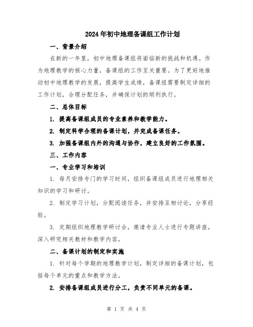 2024年初中地理备课组工作计划