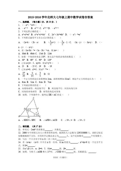 2015-2016学年北师大七年级上期中数学试卷含答案