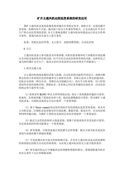 矿井主通风机远程监控系统的研发应用