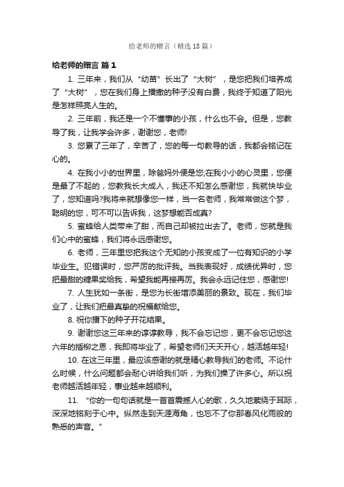 给老师的赠言（精选18篇）