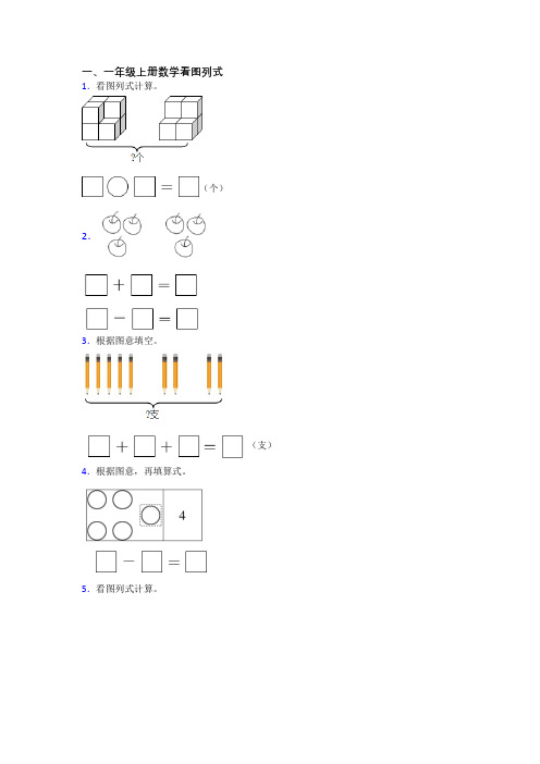小学数学一年级上册看图列式质量培优试卷测试卷(带答案)