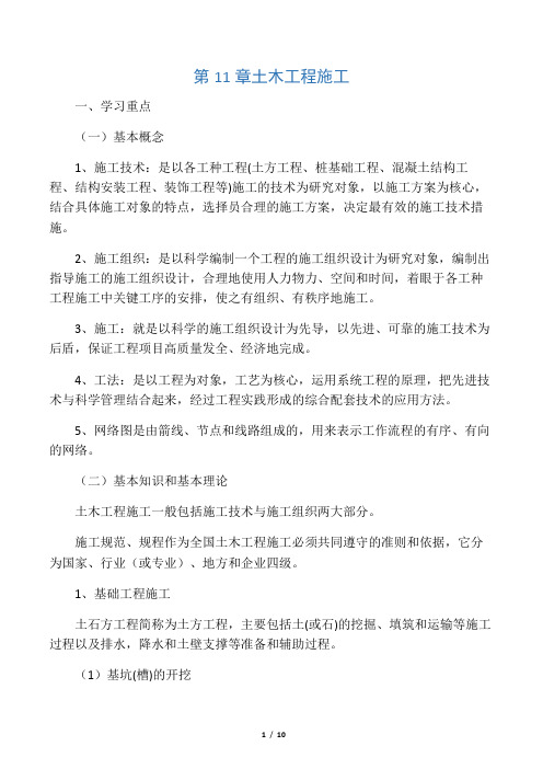 第十一章--土木工程施工讲课教案