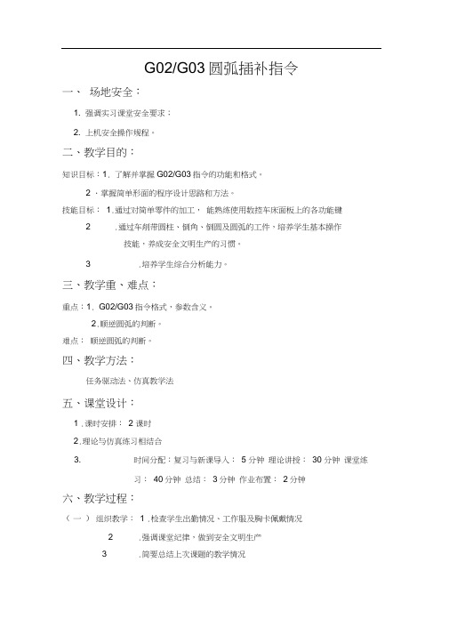 (完整版)数控G02-G03圆弧插补指令教案