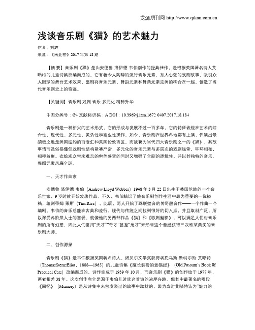 浅谈音乐剧《猫》的艺术魅力