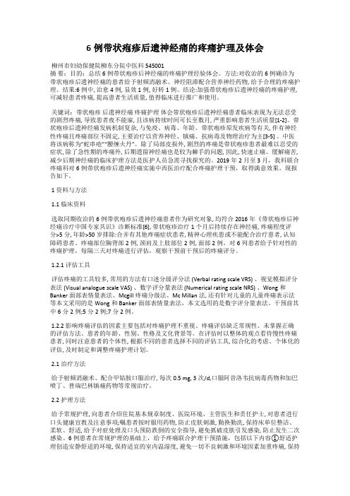 6例带状疱疹后遗神经痛的疼痛护理及体会