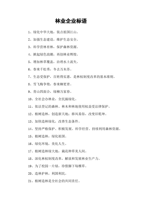 林业企业标语