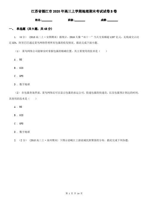江苏省镇江市2020年高三上学期地理期末考试试卷B卷