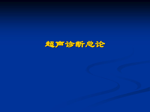 超声诊断学总论