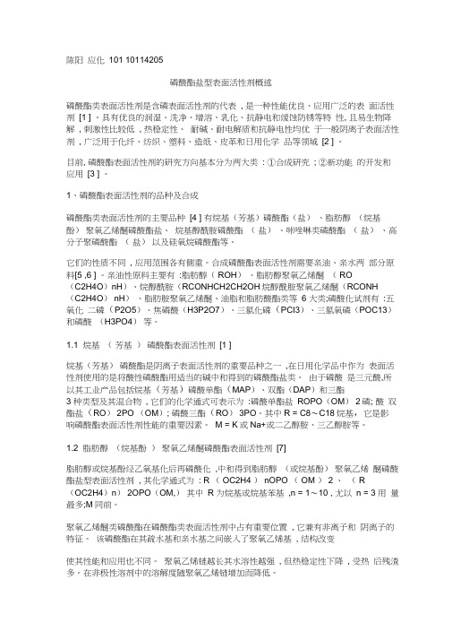 磷酸酯盐型表面活性剂