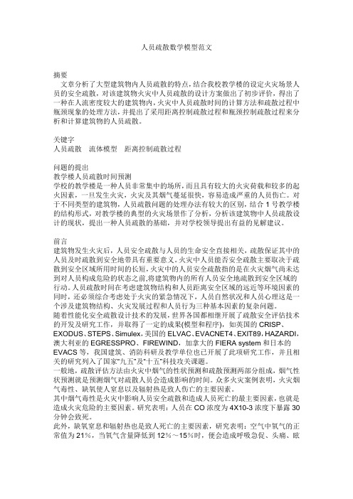 人员疏散数学模型范文
