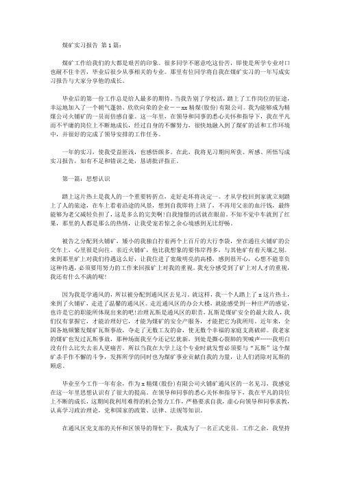 煤矿实习报告(10篇)