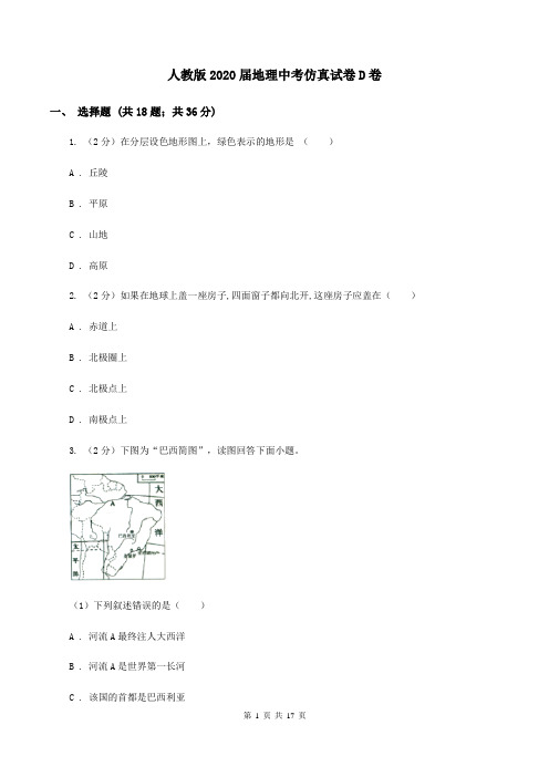 人教版2020届地理中考仿真试卷D卷