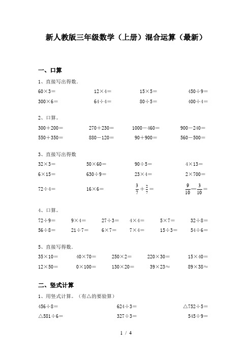 新人教版三年级数学(上册)混合运算(最新)