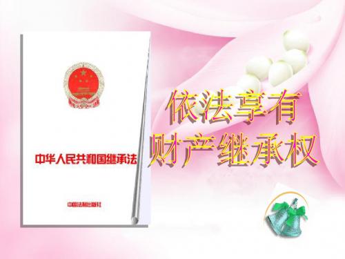 初中政治_依法享有财产继承权ppt优秀课件1