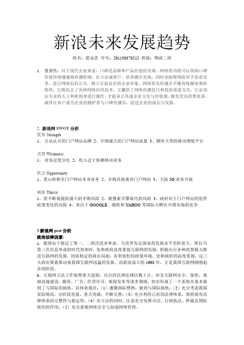 新浪发展趋势(swot,pest分析,调查报告)