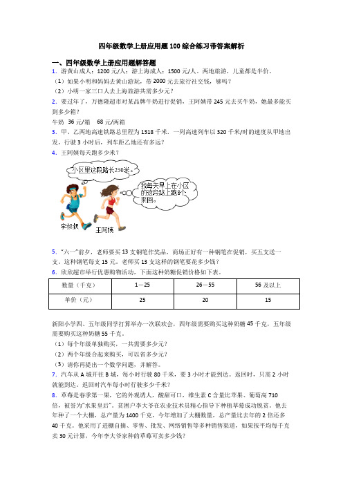 四年级数学上册应用题100综合练习带答案解析