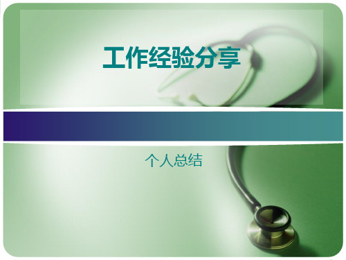工作经验分享文档PPT课件