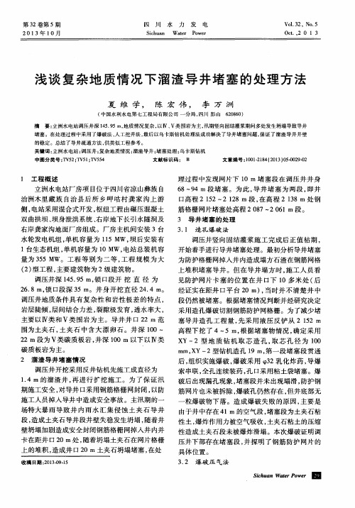 浅谈复杂地质情况下溜渣导井堵塞的处理方法