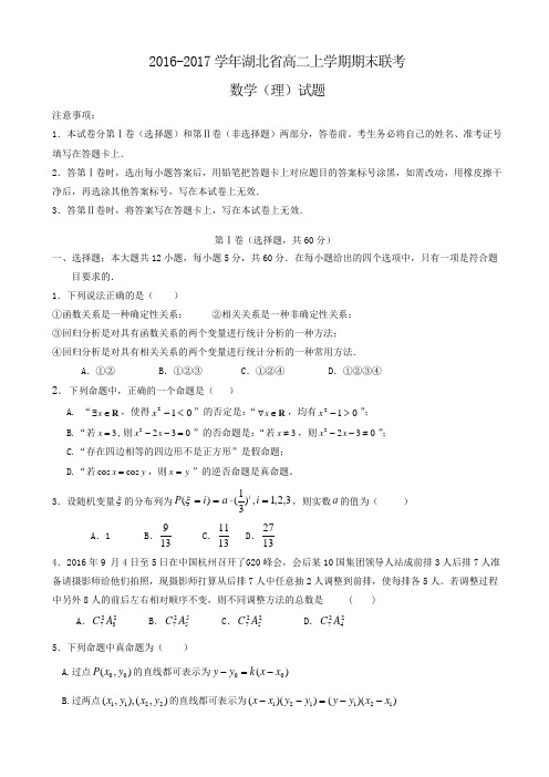 2016-2017学年湖北省高二上学期期末联考数学(理)试题Word版含答案