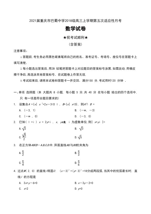 2021届重庆市巴蜀中学2018级高三上学期第五次适应性月考数学试卷及答案