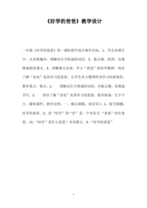 《好学的爸爸》教学设计