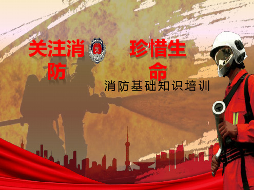 消防安全基础知识培训15258