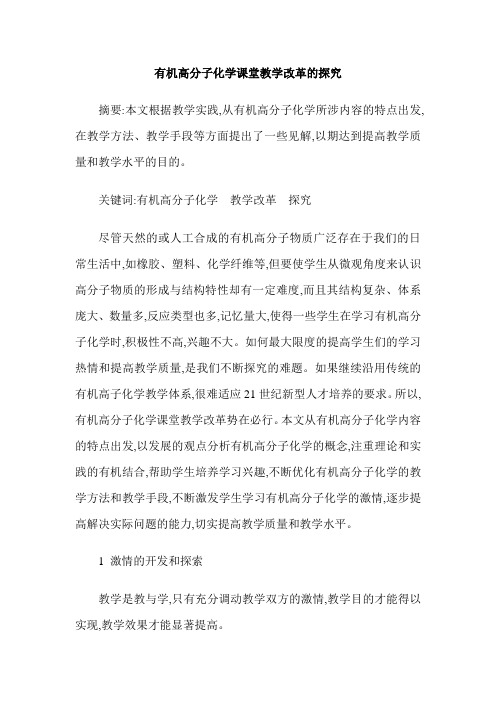有机高分子化学课堂教学改革的探究