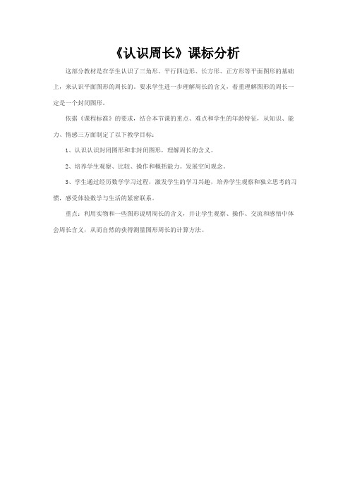 【课标分析】认识周长