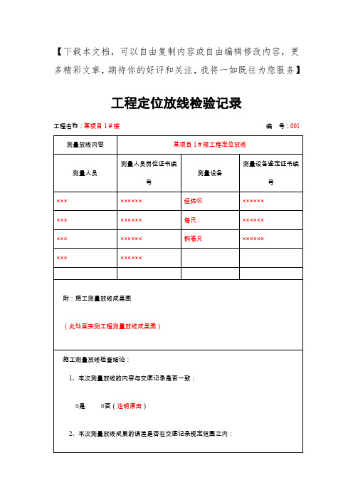 工程定位放线检验记录