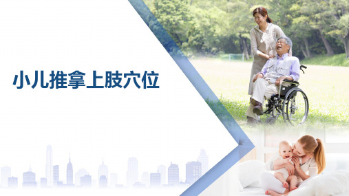 小儿推拿上肢穴位