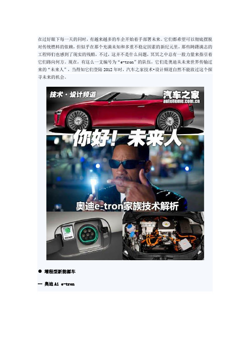 未来人 奥迪e-tron家族技术解析