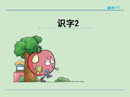 二年级下册语文课件同步课件：识字2_湘教版 (共40张PPT)