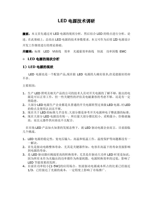 LED电源技术调研