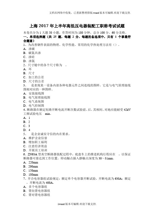 高低压电器装配工职称考试试题