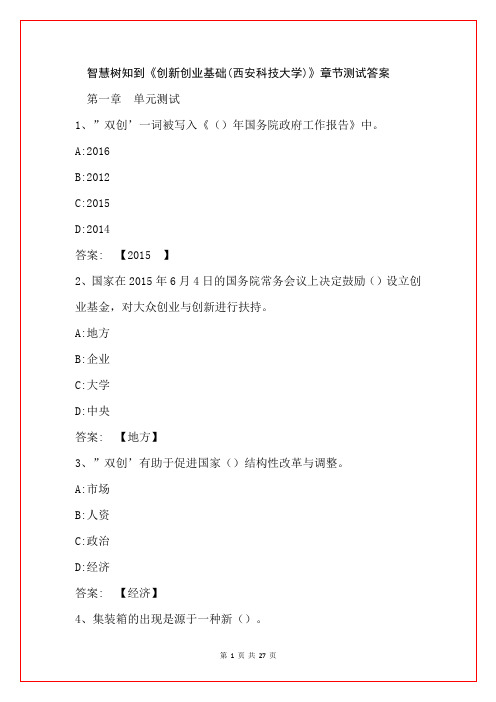 智慧树知到《创新创业基础(西安科技大学)》章节测试答案