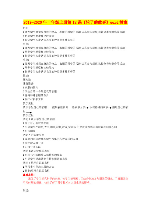 2019-2020年一年级上册第12课《轮子的故事》word教案
