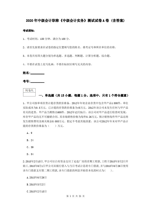 2020年中级会计职称《中级会计实务》测试试卷A卷 (含答案)