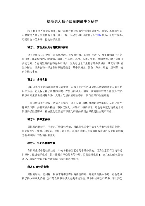 提高男人精子质量的最牛5秘方