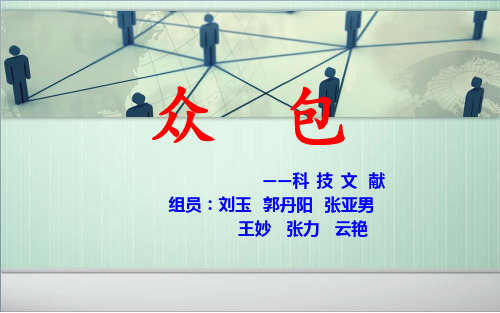 众  包