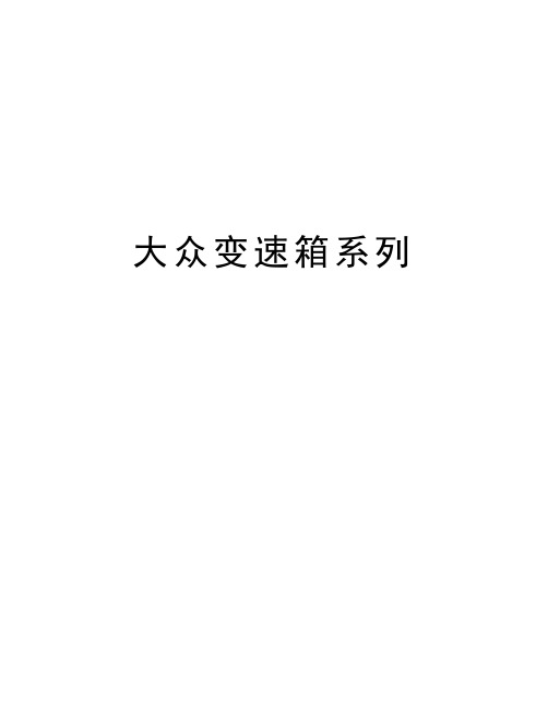 最新大众变速箱系列