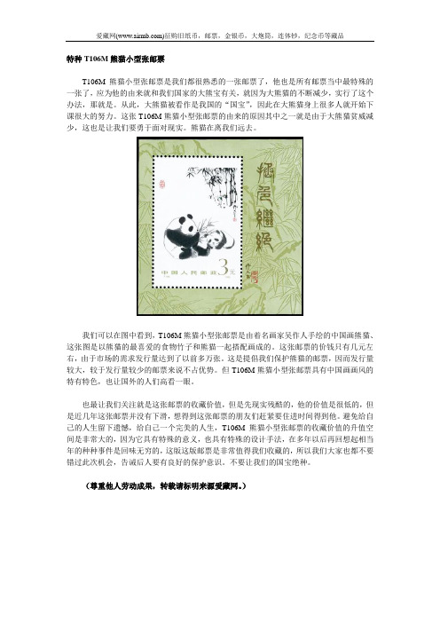 特种T106M熊猫小型张邮票