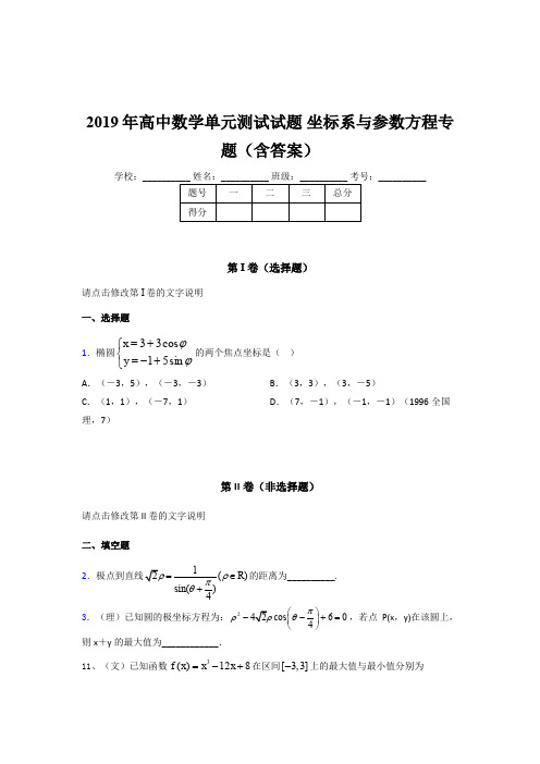 最新版精选2019年高中数学单元测试试题《坐标系与参数方程》专题模拟考核题库(含标准答案)