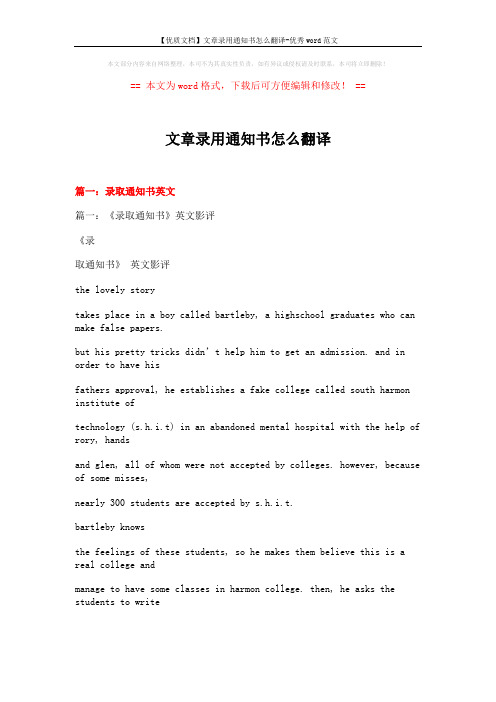 【优质文档】文章录用通知书怎么翻译-优秀word范文 (15页)