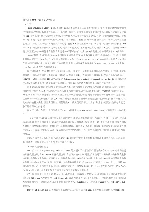 澳大利亚HIH保险公司破产案例