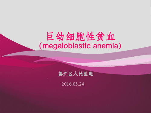 巨幼细胞性贫血完整ppt课件