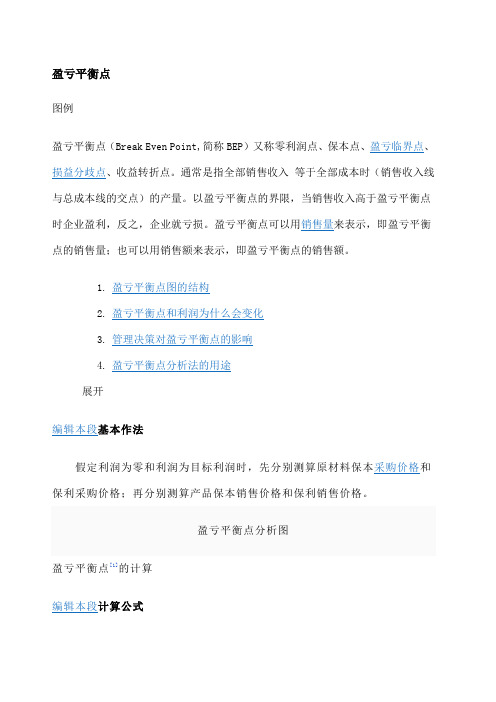 盈亏平衡点计算公式