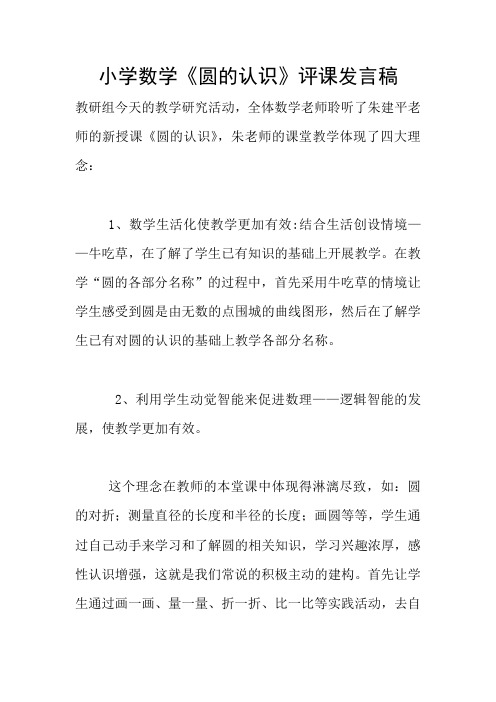 小学数学《圆的认识》评课发言稿
