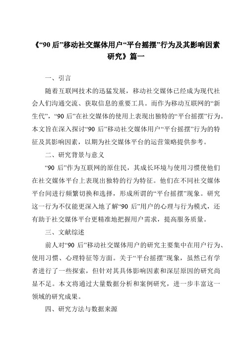 《“90后”移动社交媒体用户“平台摇摆”行为及其影响因素研究》范文
