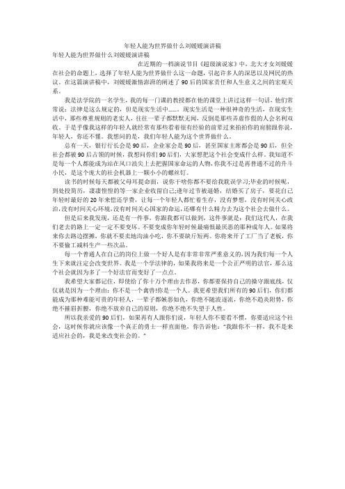 年轻人能为世界做什么刘媛媛演讲稿
