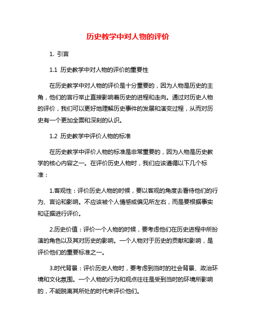 历史教学中对人物的评价